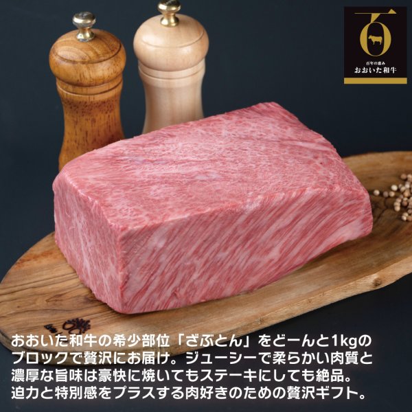 画像1: 【ギフト】豪快・丸々一本シリーズ おおいた和牛ざぶとんブロック 1kgセット (1)