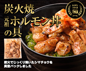 牛ホルモン炭火焼