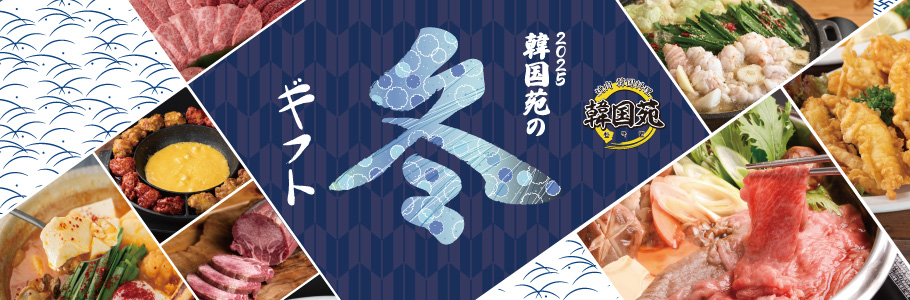 韓国苑のギフト