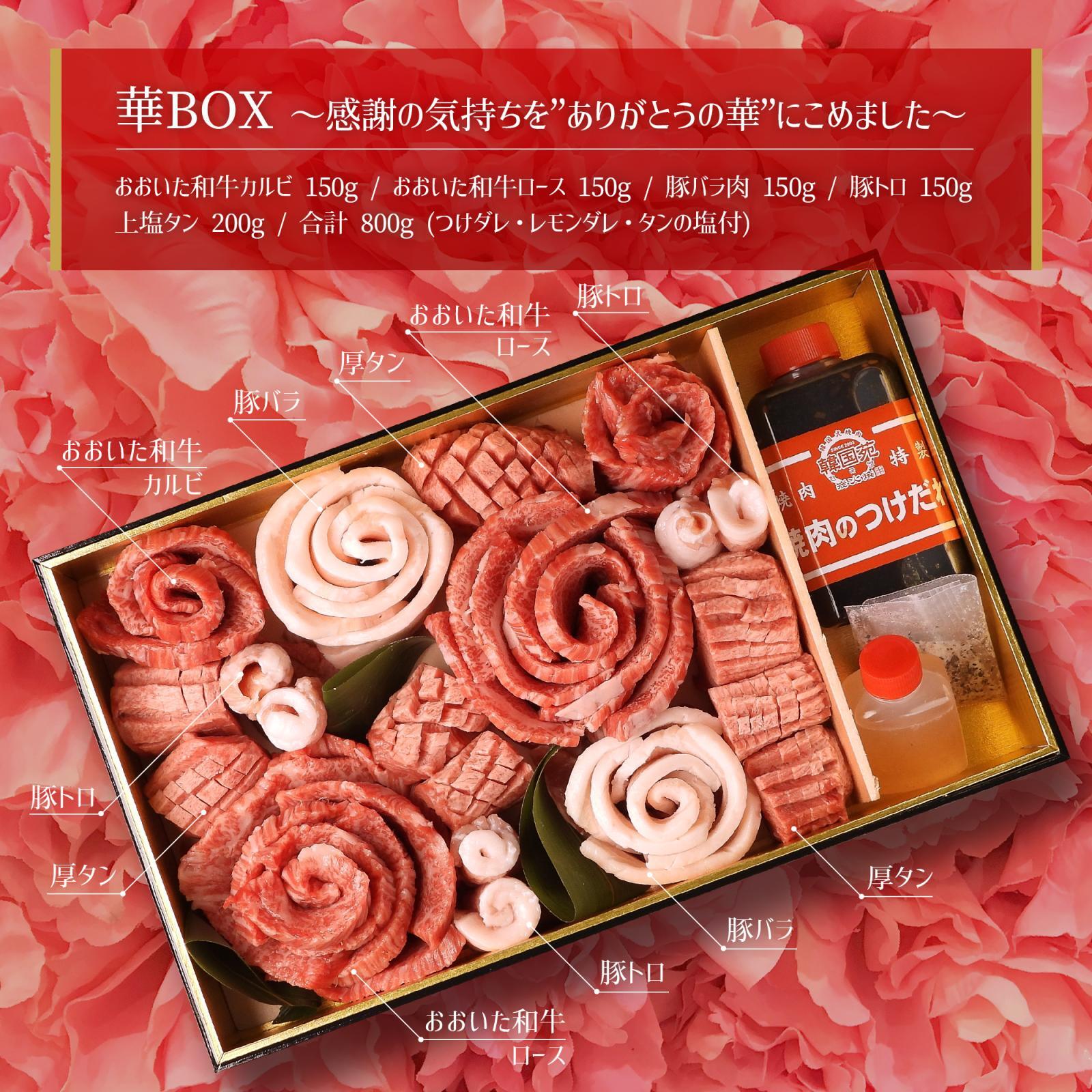 【送料無料】華BOX〜目にも美しい豪華肉盛り〜
